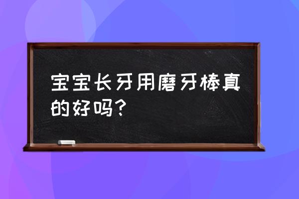 宝宝磨牙玩具哪种比较好 宝宝长牙用磨牙棒真的好吗？