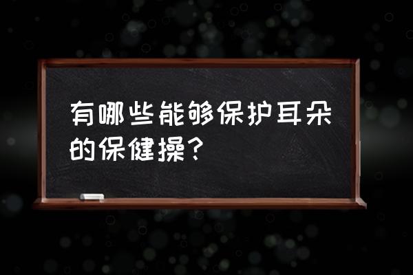 画一张耳朵的结构图 有哪些能够保护耳朵的保健操？