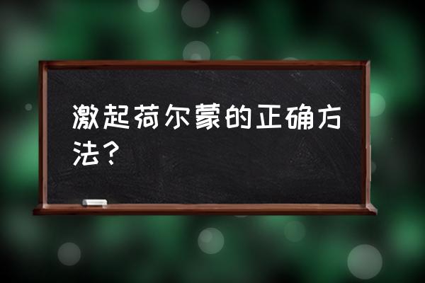 哪些食物会提高男性荷尔蒙 激起荷尔蒙的正确方法？