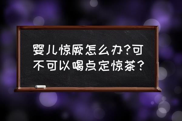 小儿高热惊厥的抢救及护理模板 婴儿惊厥怎么办?可不可以喝点定惊茶？