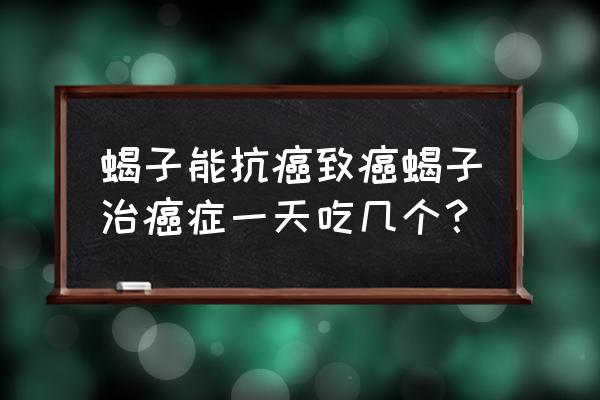 癫痫怎样食疗效果最好 蝎子能抗癌致癌蝎子治癌症一天吃几个？