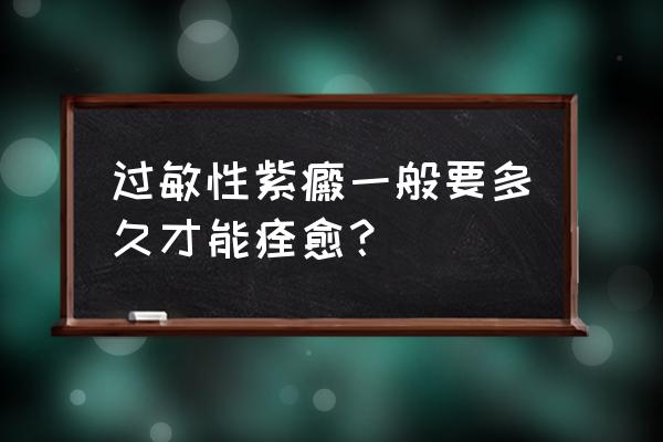 血小板减少性紫癜的恢复期 过敏性紫癜一般要多久才能痊愈？