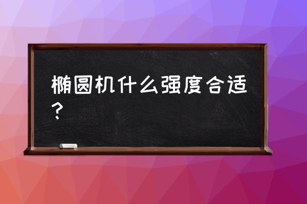 购买椭圆机怎么选择 椭圆机什么强度合适？