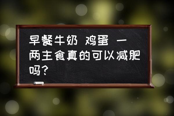 3个鸡蛋5分钟做减脂食谱 早餐牛奶 鸡蛋 一两主食真的可以减肥吗？