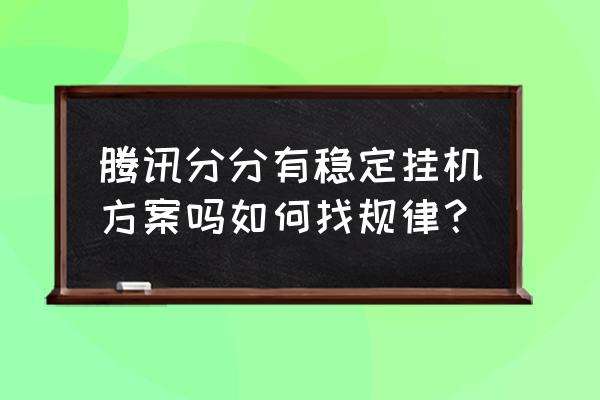 挂机方案玩法 腾讯分分有稳定挂机方案吗如何找规律？