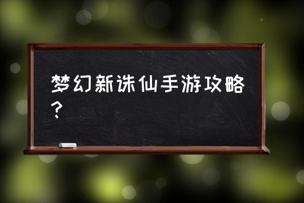 诛仙手游操作模式介绍 梦幻新诛仙手游攻略？