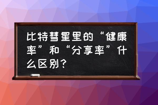 比特彗星下载特别慢 比特彗星里的“健康率”和“分享率”什么区别？