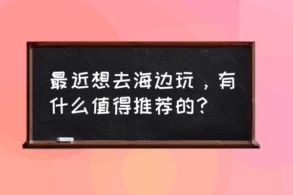 巴厘岛的海滩上晒太阳 最近想去海边玩，有什么值得推荐的？