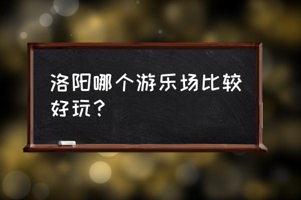 伊河漂流一日游最佳路线 洛阳哪个游乐场比较好玩？