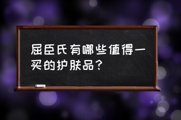 五一出行护肤建议怎么用 屈臣氏有哪些值得一买的护肤品？