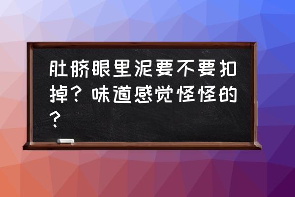 肚脐眼里的泥怎么去除干净 肚脐眼里泥要不要扣掉？味道感觉怪怪的？