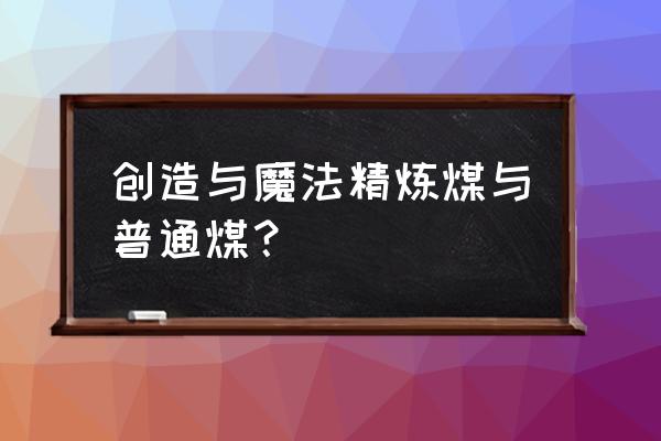 英灵神殿铁矿可以传送不 创造与魔法精炼煤与普通煤？