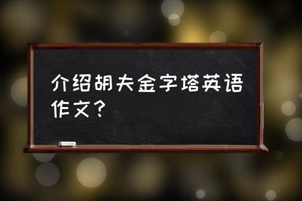 金字塔是怎么建造的100字 介绍胡夫金字塔英语作文？