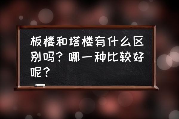 我的世界古风塔楼建造教程 板楼和塔楼有什么区别吗？哪一种比较好呢？