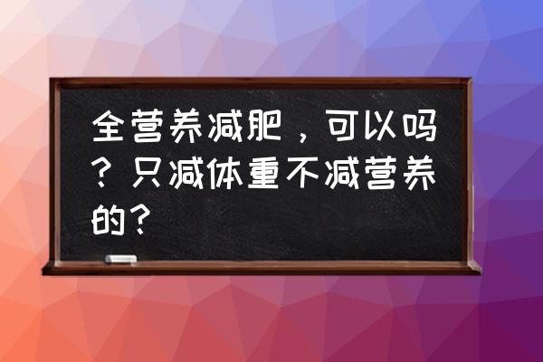 维生素d和维生素k能同时吃多久 全营养减肥，可以吗？只减体重不减营养的？