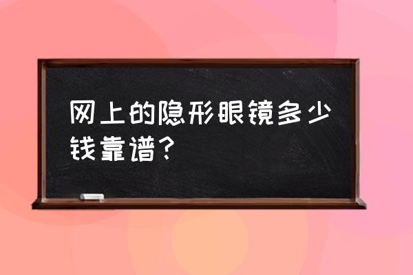 在网上买隐形眼镜要注意什么 网上的隐形眼镜多少钱靠谱？