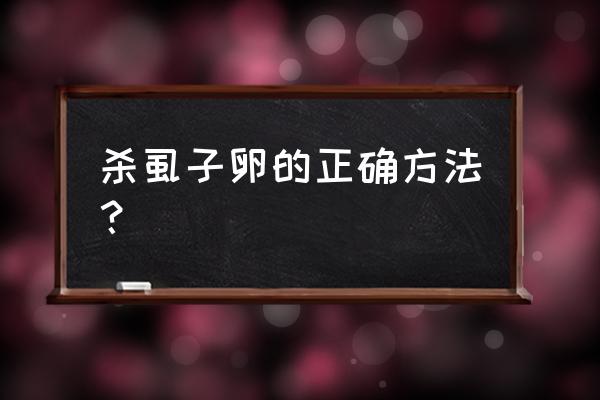 头上长虱子要怎样才能去除干净 杀虱子卵的正确方法？