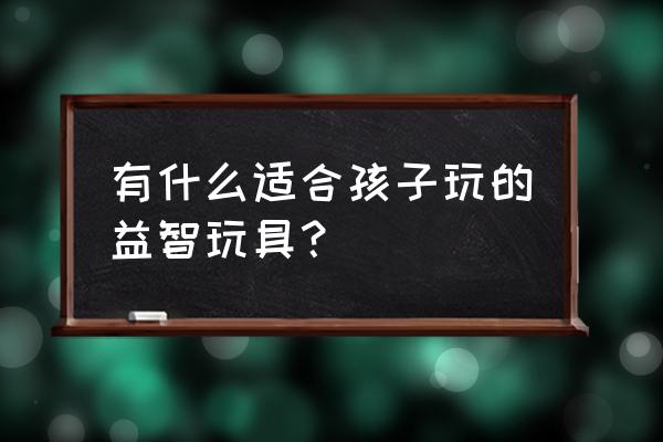 七巧板手推车怎么拼 有什么适合孩子玩的益智玩具？