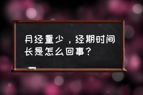 月经时间长了是怎么回事 月经量少，经期时间长是怎么回事？