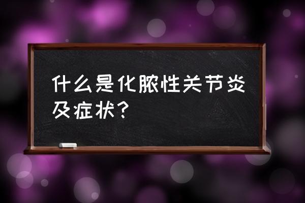 化脓性乳腺炎穿刺术价格 什么是化脓性关节炎及症状？