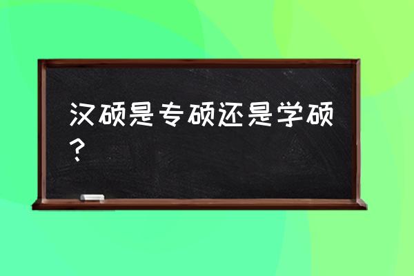 中国传媒大学汉硕考研大纲 汉硕是专硕还是学硕？