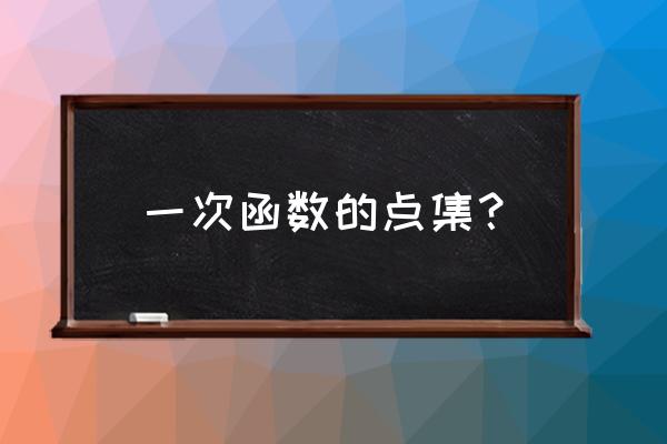 如何用集合表示一次函数坐标 一次函数的点集？