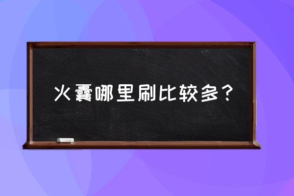 精龙宝宝有什么用 火囊哪里刷比较多？