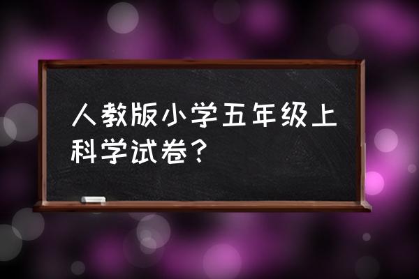 五年级试卷 人教版小学五年级上科学试卷？