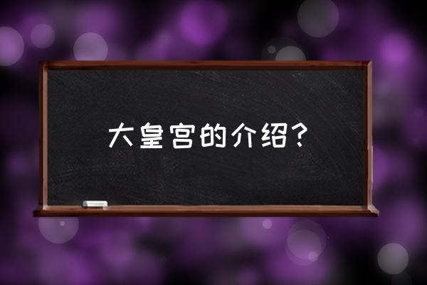 泰国大皇宫 大皇宫的介绍？