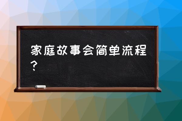 亲子活动主持流程 家庭故事会简单流程？