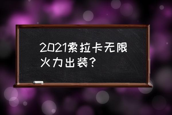 圣杯神器骸骨之城 2021索拉卡无限火力出装？