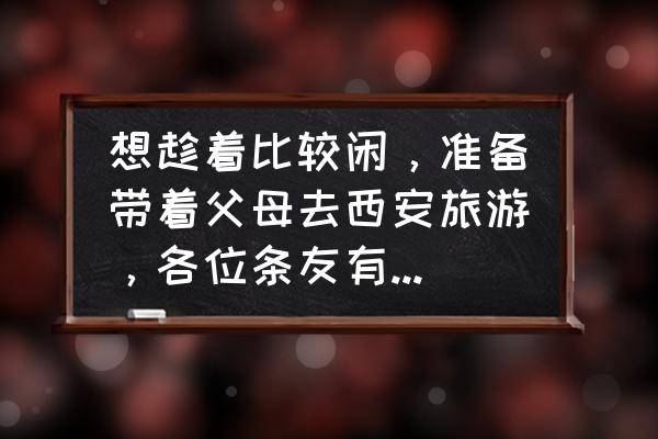 乾陵全景图 想趁着比较闲，准备带着父母去西安旅游，各位条友有好的建议吗？