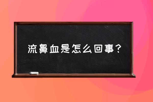 擤鼻子出血警惕四种表现 流鼻血是怎么回事？