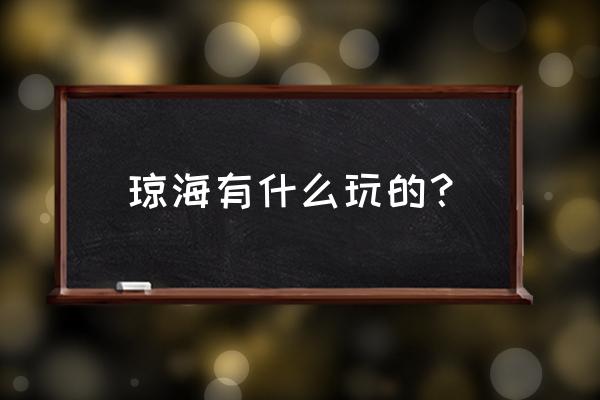 琼海必去的十大景点 琼海有什么玩的？