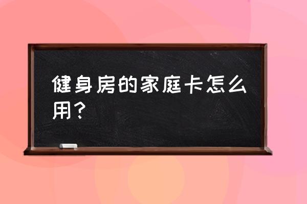 家庭健身房图片真实 健身房的家庭卡怎么用？