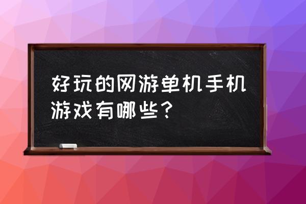 手机网游有哪些好玩 好玩的网游单机手机游戏有哪些？