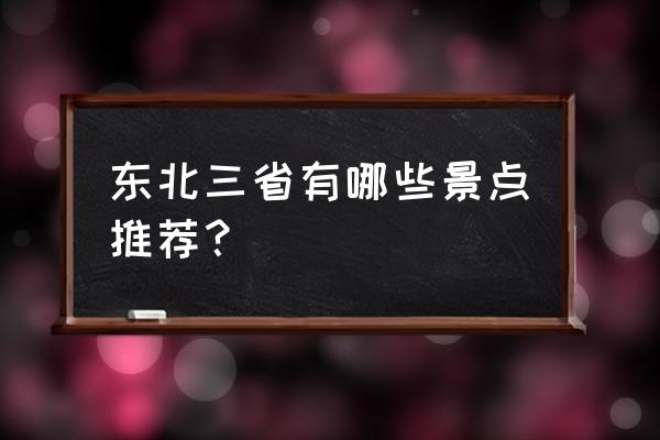 辽宁秋色旅游景点十大排名 东北三省有哪些景点推荐？