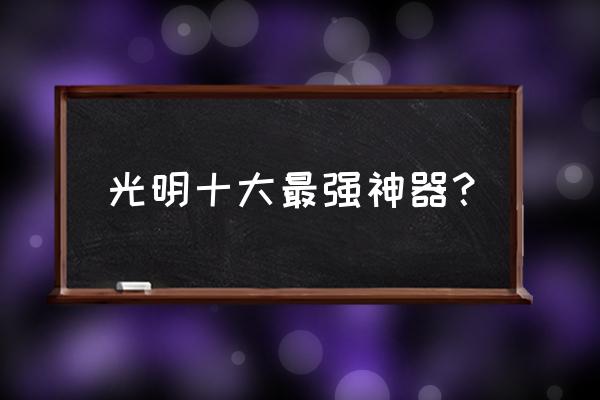 60级法师拿灵风套还是拿散件 光明十大最强神器？