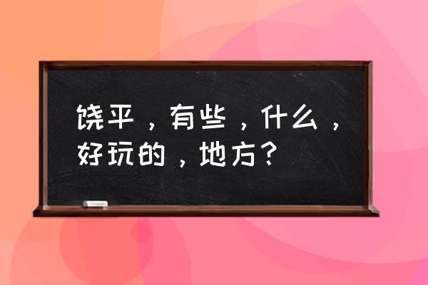 饶平西澳岛一日游攻略 饶平，有些，什么，好玩的，地方？