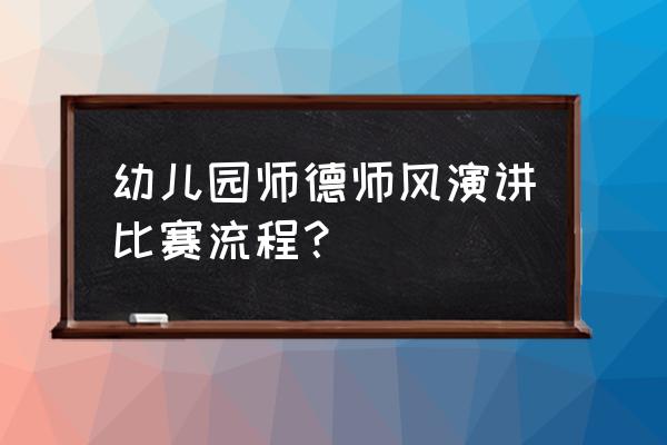 个人师德总结幼儿园简短 幼儿园师德师风演讲比赛流程？