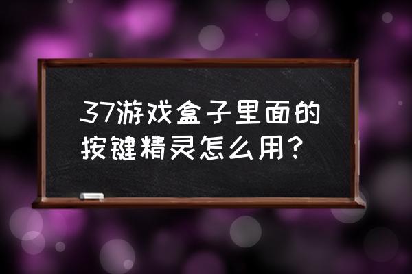 我的世界精灵盒子电脑版 37游戏盒子里面的按键精灵怎么用？