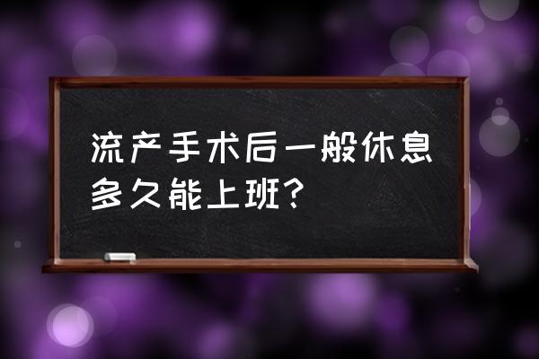 流产坐月子需要多少天 流产手术后一般休息多久能上班？