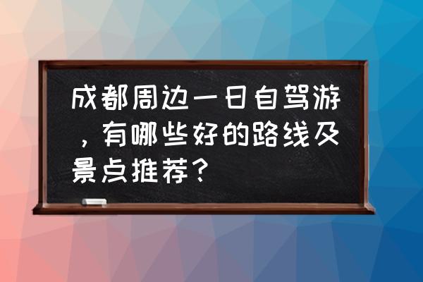 罗城古镇住宿 成都周边一日自驾游，有哪些好的路线及景点推荐？