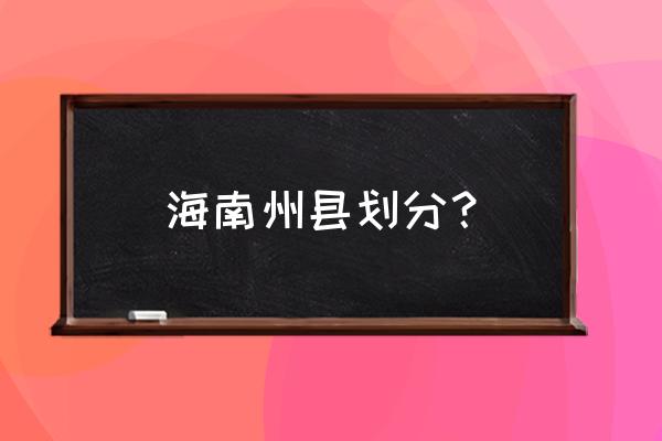 海北州一共几个县 海南州县划分？