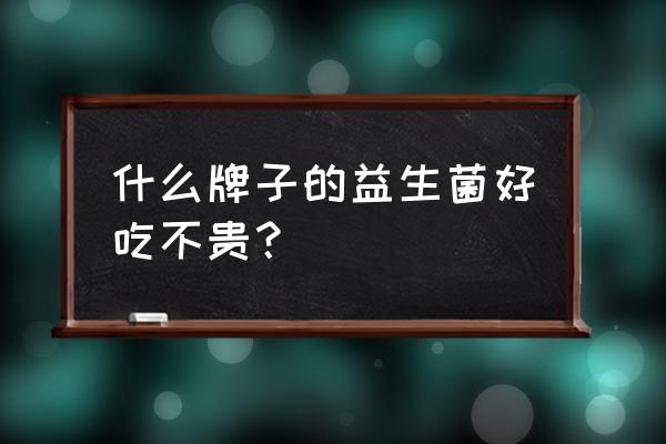 九株浓缩液哪个医药网有卖 什么牌子的益生菌好吃不贵？