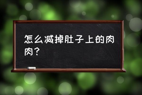 如何瘦肚子方法 怎么减掉肚子上的肉肉？