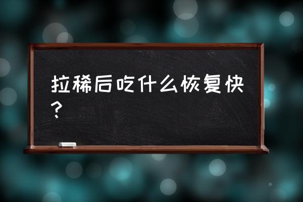 腹泻时的正确处理方法 拉稀后吃什么恢复快？