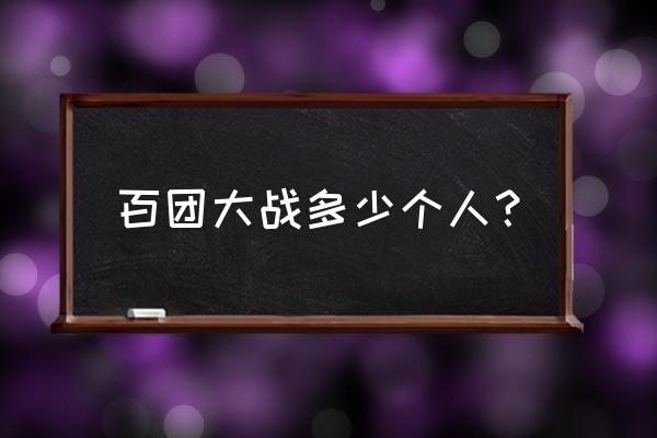 大全团800 百团大战多少个人？