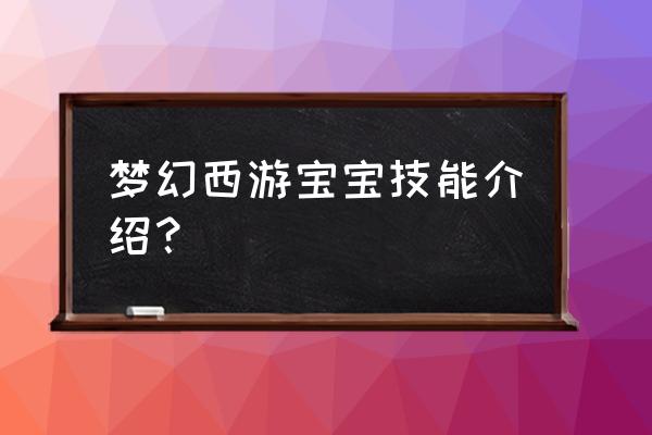 梦幻西游召唤兽剧情大全 梦幻西游宝宝技能介绍？