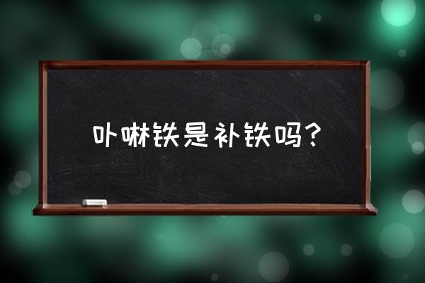 氯化高铁血红素与卟啉铁的区别 卟啉铁是补铁吗？